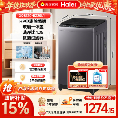 [政府补贴15%]海尔神童全自动12公斤波轮洗衣机1级能效超净洗1.25电离除菌螨钢化玻璃盖