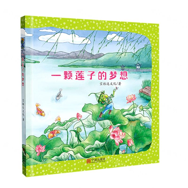 [N]一颗莲子的梦想(精)-9787552645699