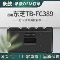 适用东芝389CS废粉盒479CS碳粉TB-FC389废粉回收盒6B000001014