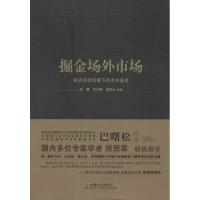 正版新书]掘金场外市场:经济转型浪潮下的资本宴席王骥97875087