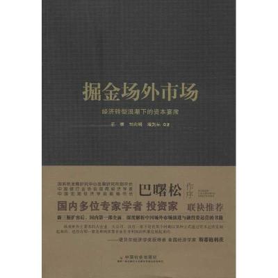 正版新书]掘金场外市场:经济转型浪潮下的资本宴席王骥97875087