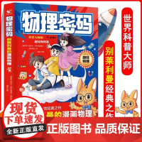 物理数学密码别莱利曼的漫画物理数学化学密码法布尔的漫画化学趣味漫画培养孩子数理化思维世界科普大师经典之作 ql