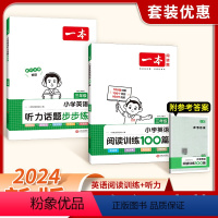 [套装2本]听力步步练+阅读训练100篇 小学三年级 [正版]2024版小学英语听力话题步步练三四五六年级人教版听力能手