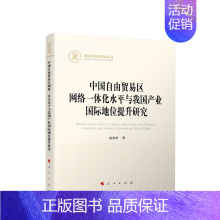 [正版] 中国自由贸易区网络一体化水平与我国产业国际地位提升研究 成新轩 著 党建书籍