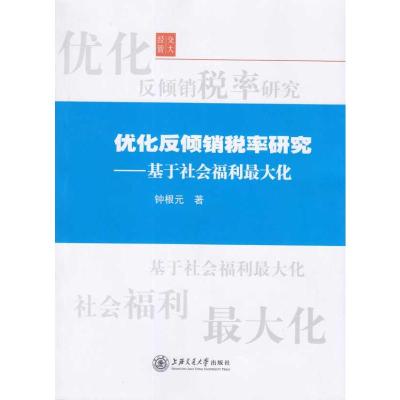 [N]优化反倾销税率研究——基于社会福利最大化-9787313060938