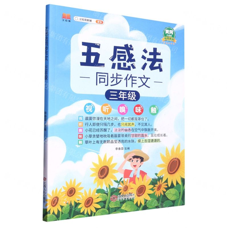 [N]五感法同步作文(3年级黄冈升级版)-9787210129042