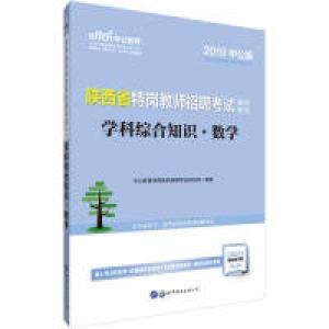 正版新书]中公教育2019陕西省特岗教师招聘考试教材:学科综合知