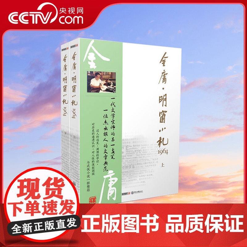[央视网]明窗小札1964上下册 金庸明报专栏经典文学作品LS