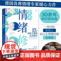 情绪修复全书 乌多?贝尔UdoBaer加布里埃莱?弗里克-中国友谊出版公司