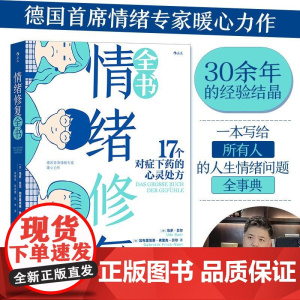 情绪修复全书 乌多?贝尔UdoBaer加布里埃莱?弗里克-中国友谊出版公司
