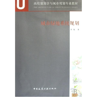 正版新书]城市绿地系统规划李敏9787112099085