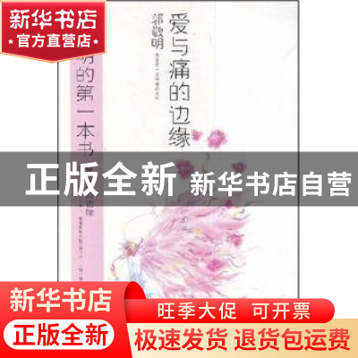 正版 爱与痛的边缘 郭敬明著 东方出版中心 9787806277713 书籍