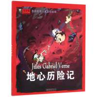 正版新书]地心历险记/男孩的第一本冒险故事编者:姚忻仪97875582