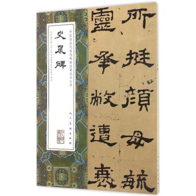 正版新书]史晨碑人民美术出版社 编9787102074245