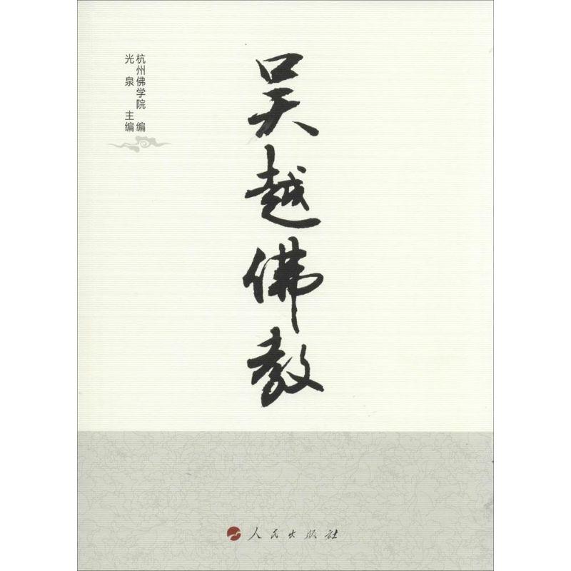 正版新书]吴越佛教光泉9787010142555