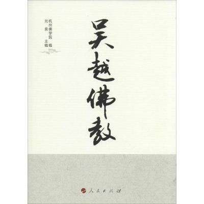 正版新书]吴越佛教光泉9787010142555