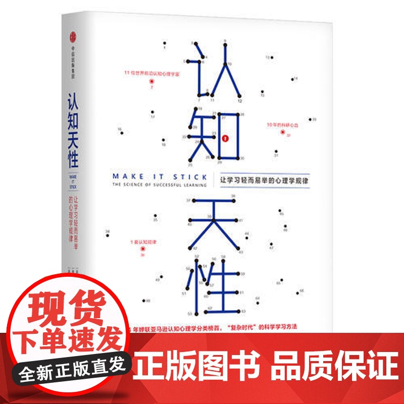 认知天性 让学习轻而易举的心理学规律 彼得·布朗等著 每个人思维规律的学习方法 瞬间提升职场竞争力书籍正版