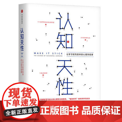 认知天性 让学习轻而易举的心理学规律 彼得·布朗等著 每个人思维规律的学习方法 瞬间提升职场竞争力书籍正版