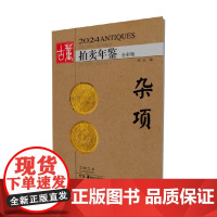 2024古董拍卖年鉴 杂项 欣弘 编著 鉴赏收藏