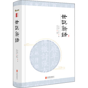 至诚文库:世说新语