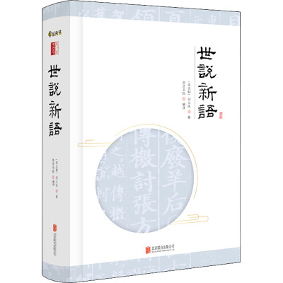 至诚文库:世说新语