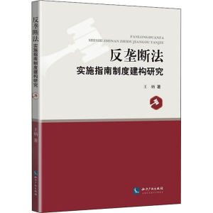 醉染图书反垄断法实施指南制度建构研究9787513061315
