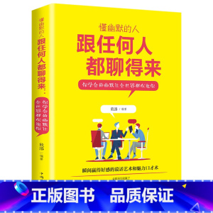[正版]跟任何人聊得来 情商高就是要懂得好好说话跟任何人都聊得来和任何人都聊得来人际交往训练提高能力和说话技巧高情商口才