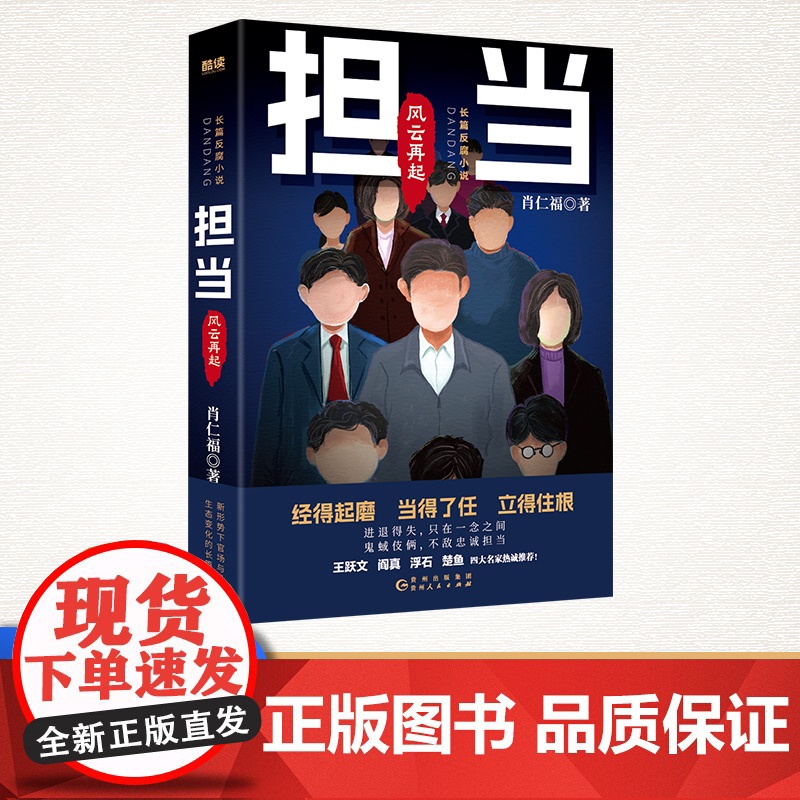 担当:风云再起(名家肖仁福长篇官场反腐小说新作!书《担当》续集。)