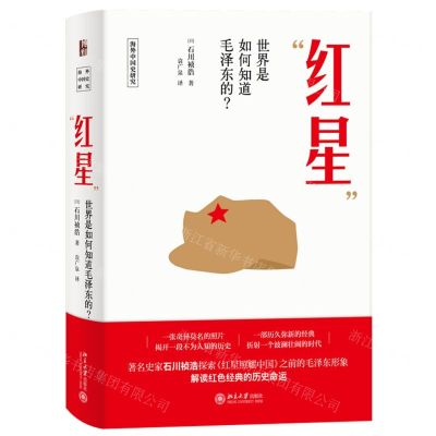 [N]红星(世界是如何知道毛泽东的)(精)/海外中国史研究-9787301319024