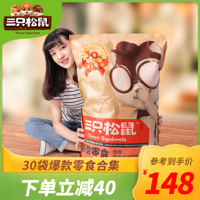 三只松鼠_巨型零食大礼包/30包-礼物休闲零食网红猪饲料零食大礼包一整箱送女生