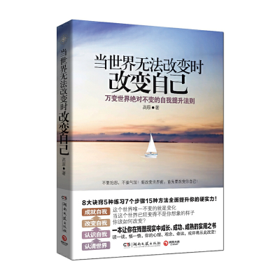 正版新书]当世界无法改变时改变自己高原 著9787540455965