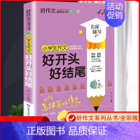 小学生好开头好结尾 小学通用 [正版]小学生好开头好结尾全彩版小学生作文辅导满分作文获奖作文名师辅导作文书三年级四至六小