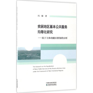 醉染图书贫困地区基本公共服务均等化研究9787514176490