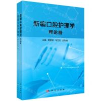[N]新编口腔护理学(共2册)-9787030736802