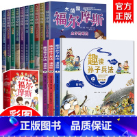 [全13册]趣读孙子兵法+福尔摩斯 [正版]福尔摩斯探案集小学生版 注音漫画版全集10册珍藏原著大侦探 青少版儿童一二三