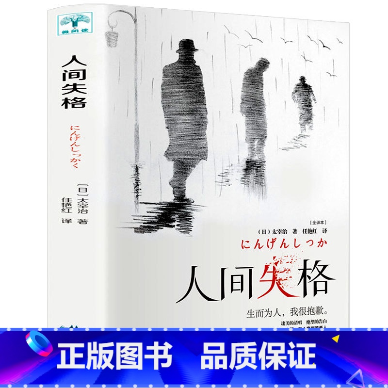 [正版]人间失格 太宰治 原著 太宰治的自传体小说日文日语原版对照翻译而成外国小说世界名著 人间失格无删减日本经典文学畅
