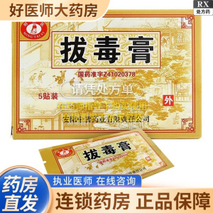 [5盒装][明太医]拔毒膏 0.5g*5张*1袋/盒大药房旗舰店正品保证