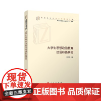 大学生思想政治教育话语转换研究