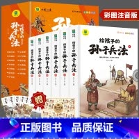 给孩子的孙子兵法[全6册] [正版]给孩子的孙子兵法全套6册