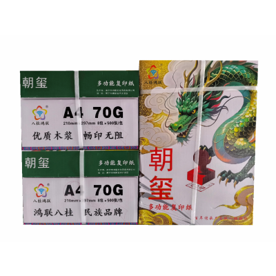 八桂鸿联朝玺70gA4静电复印纸 加厚型标书用纸 绘画纸 办公打印纸