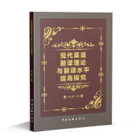 正版新书]现代英语翻译理论与翻译水平提高探究向士旭 著9787519