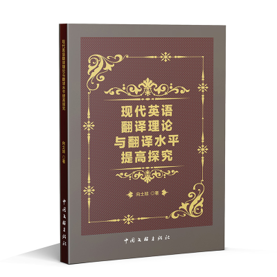 正版新书]现代英语翻译理论与翻译水平提高探究向士旭 著9787519