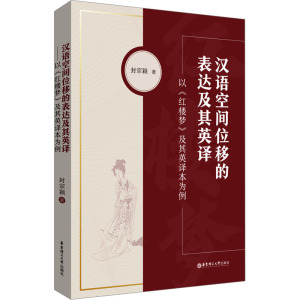 汉语空间位移的表达及其英译——以《红楼梦》及其英译本为例