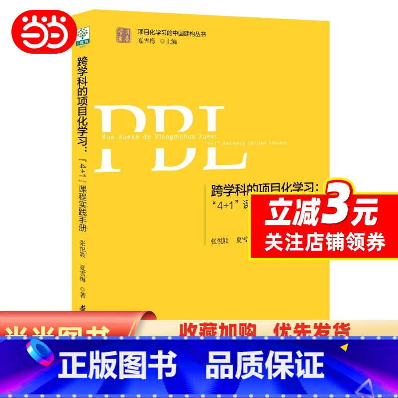 [正版]跨学科的项目化学习:“4+1”课程实践手册(第2版)