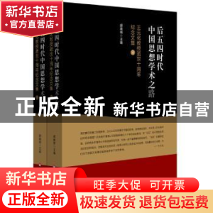 正版 后五四时代中国思想学术之路:王元化教授逝世十周年纪念文集