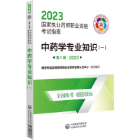 正版新书]中药学专业知识(一) 第8版·2023国家药品监督管理局执