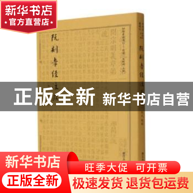 正版 阮刻孝经注疏 阮元 浙江大学出版社有限责任公司 9787308210