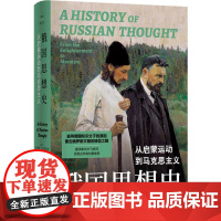 译林思想史~俄国思想史:从启蒙运动到马克思主义 安杰伊·