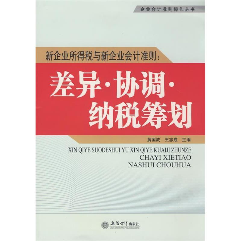 正版新书]新企业所得税与新企业会计准则:差异·协调·纳税筹划(企