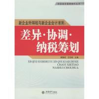 正版新书]新企业所得税与新企业会计准则:差异·协调·纳税筹划(企